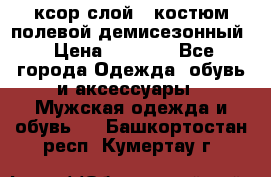 ксор слой 4 костюм полевой демисезонный › Цена ­ 4 500 - Все города Одежда, обувь и аксессуары » Мужская одежда и обувь   . Башкортостан респ.,Кумертау г.